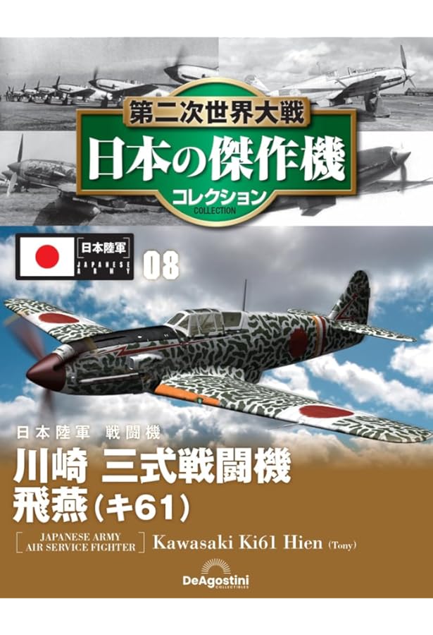 Amazon.co.jp: 第二次世界大戦傑作機コレクション全国版(6) 2016年 5